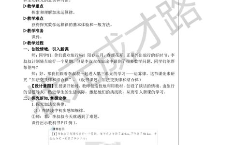 第1课时加法交换律和结合律教案_小学数学人教版单独教案（1-6上下册）_《状元大课堂教案》1-6上下册（26春）_1-6下册_4年级下册_3运算律