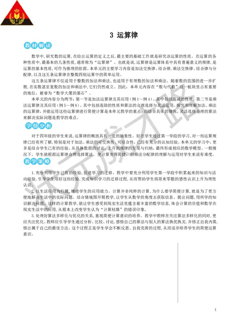 第1课时加法交换律和结合律教案_小学数学人教版单独教案（1-6上下册）_《状元大课堂教案》1-6上下册（26春）_1-6下册_4年级下册_3运算律