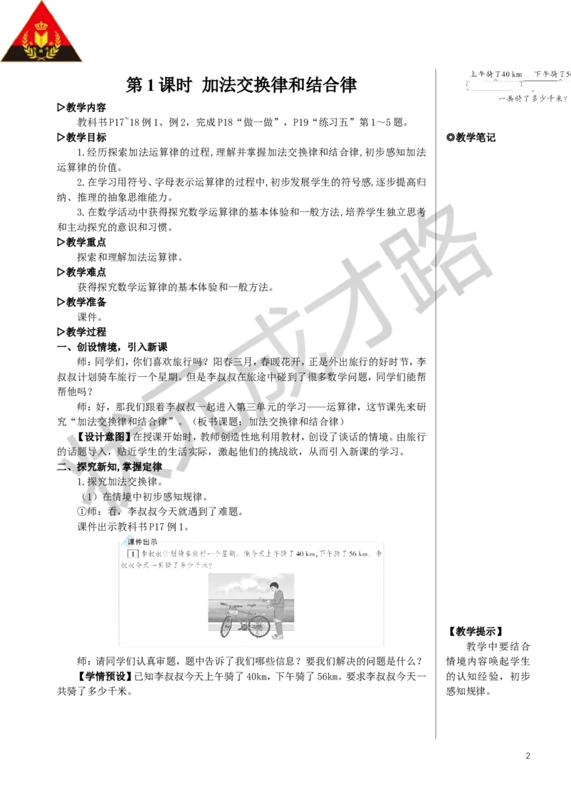 第1课时加法交换律和结合律教案_小学数学人教版单独教案（1-6上下册）_《状元大课堂教案》1-6上下册（26春）_1-6下册_4年级下册_3运算律