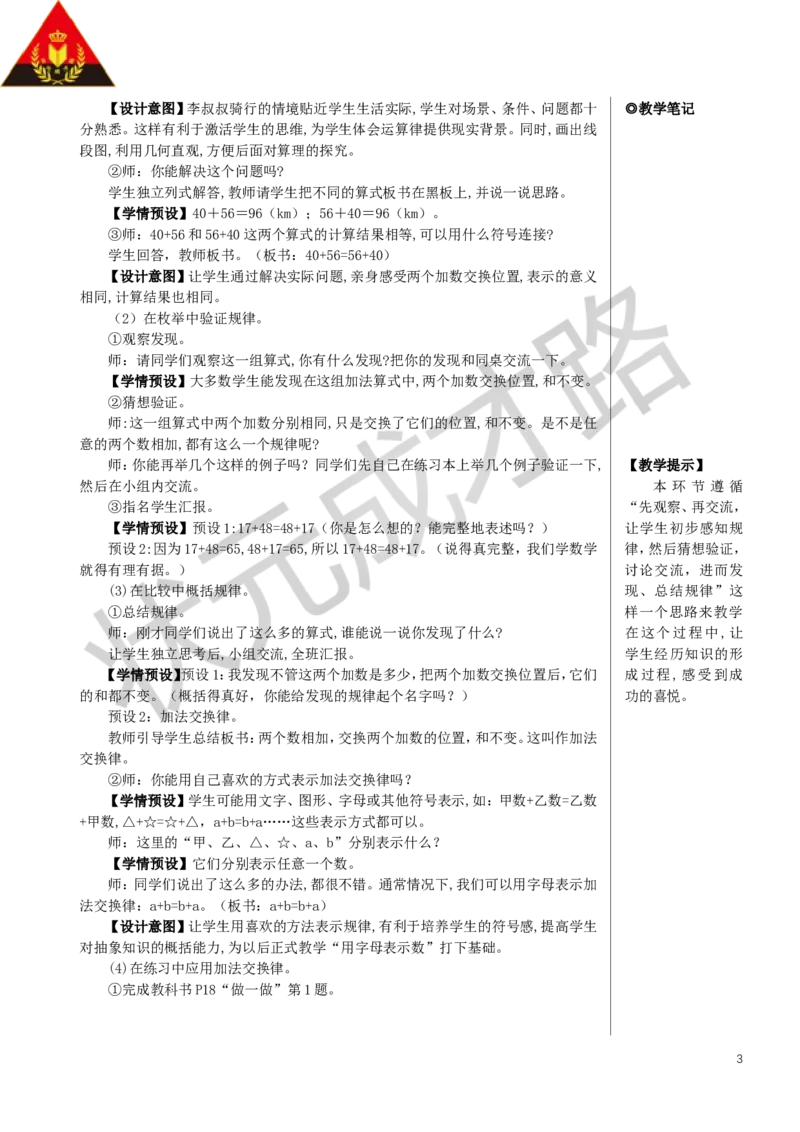 第1课时加法交换律和结合律教案_小学数学人教版单独教案（1-6上下册）_《状元大课堂教案》1-6上下册（26春）_1-6下册_4年级下册_3运算律