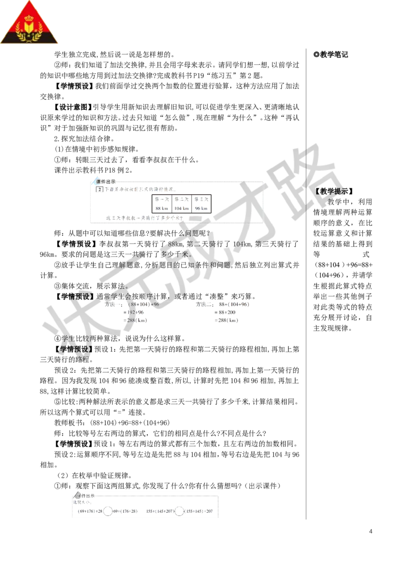 第1课时加法交换律和结合律教案_小学数学人教版单独教案（1-6上下册）_《状元大课堂教案》1-6上下册（26春）_1-6下册_4年级下册_3运算律