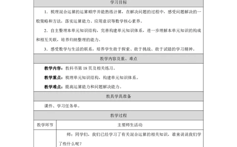 10整理和复习_整理和复习_教学设计_小学数学人教版单独教案（1-6上下册）_《智慧教育教案》1-6上下册（25秋）_1-6上册_3年级上册（教案）2025秋新教材_第2单元
