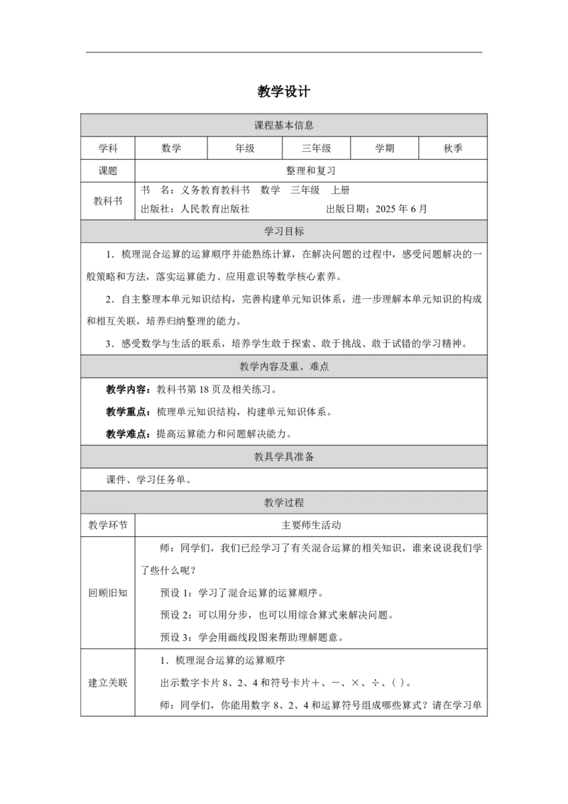 10整理和复习_整理和复习_教学设计_小学数学人教版单独教案（1-6上下册）_《智慧教育教案》1-6上下册（25秋）_1-6上册_3年级上册（教案）2025秋新教材_第2单元