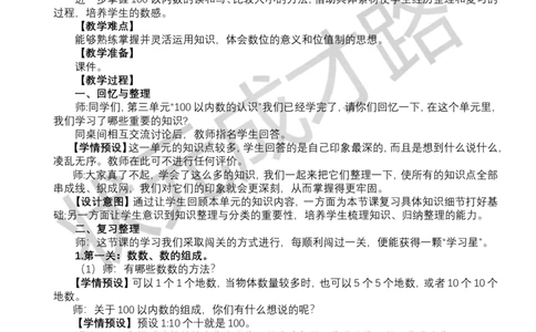 整理和复习_小学数学人教版单独教案（1-6上下册）_《状元大课堂教案》1-6上下册（26春）_1-6下册_1年级下册（25春）_三100以内数的认识