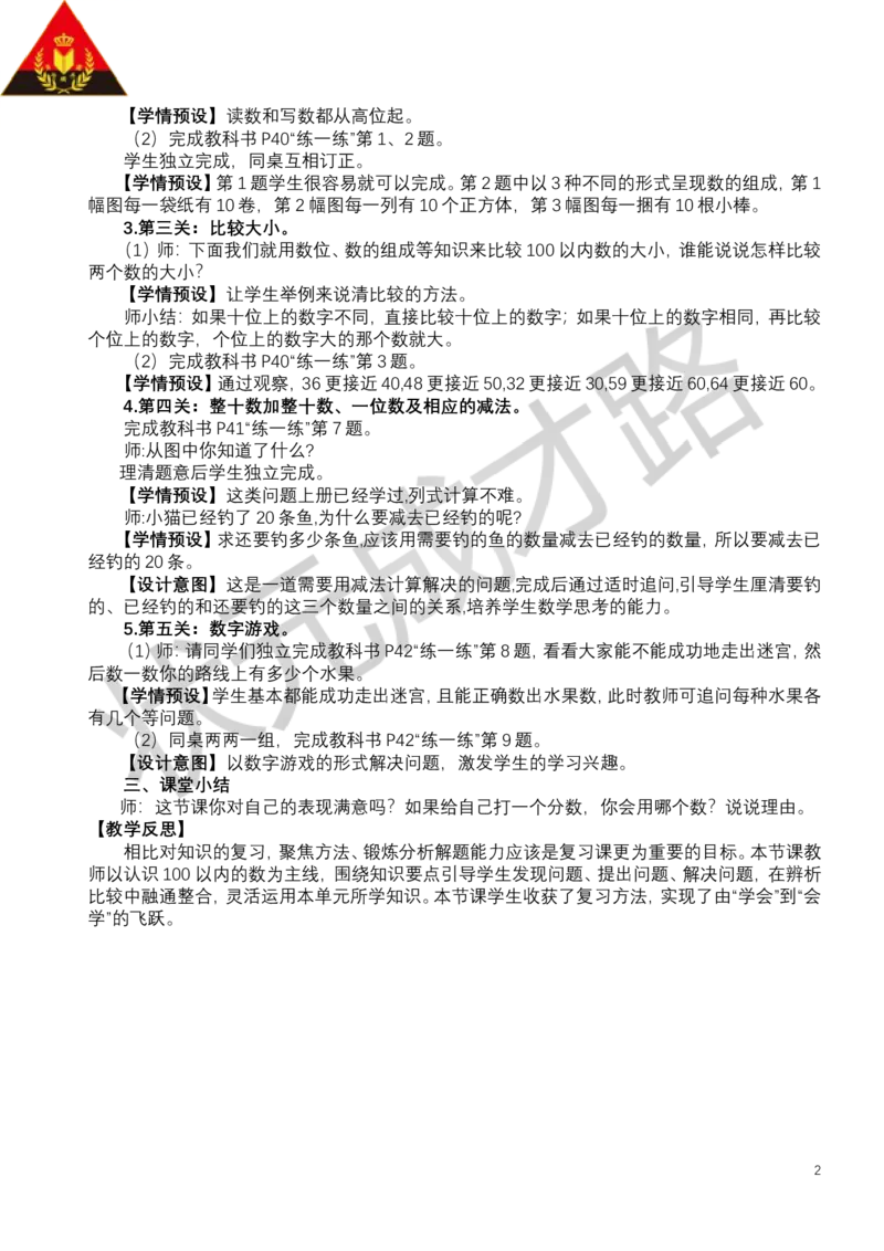 整理和复习_小学数学人教版单独教案（1-6上下册）_《状元大课堂教案》1-6上下册（26春）_1-6下册_1年级下册（25春）_三100以内数的认识