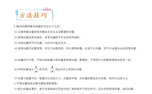考向23平面向量的概念及线性运算（重点）-备战2022年高考数学一轮复习考点微专题（新高考地区专用）(29889629)_新高考复习资料_2022年新高考资料