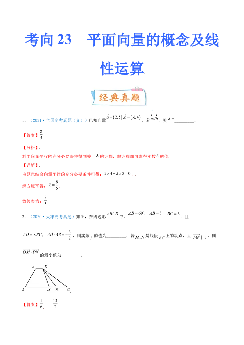 考向23平面向量的概念及线性运算（重点）-备战2022年高考数学一轮复习考点微专题（新高考地区专用）(29889629)_新高考复习资料_2022年新高考资料
