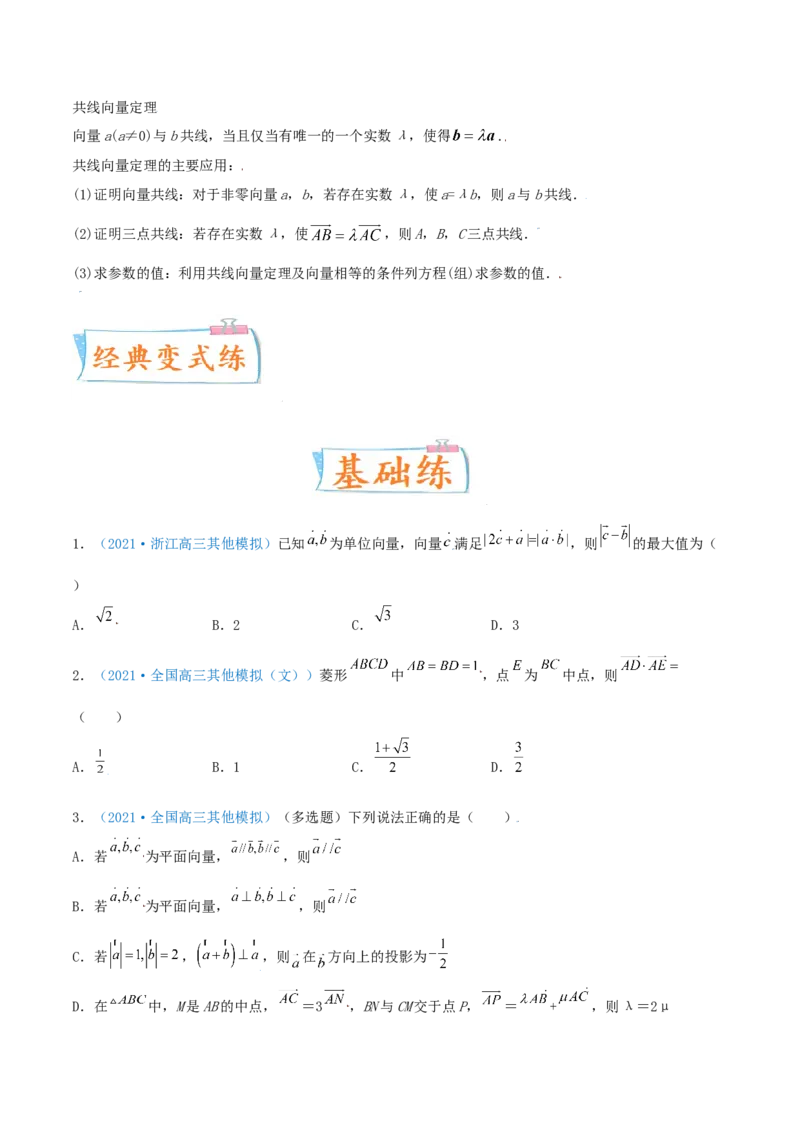 考向23平面向量的概念及线性运算（重点）-备战2022年高考数学一轮复习考点微专题（新高考地区专用）(29889629)_新高考复习资料_2022年新高考资料