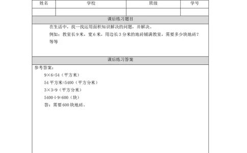 5.9面积练习(2)习题_小学数学人教版单独教案（1-6上下册）_《智慧教育教案》1-6上下册（25秋）_1-6下册_3年级下册（教案）新插图_第5单元面积