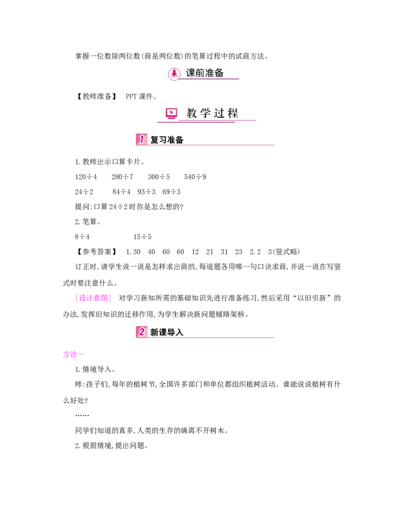 第2单元　除数是一位数的除法_小学数学人教版3年级下册_1课时详案_1课时详案