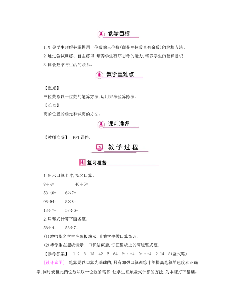 第2单元　除数是一位数的除法_小学数学人教版3年级下册_1课时详案_1课时详案
