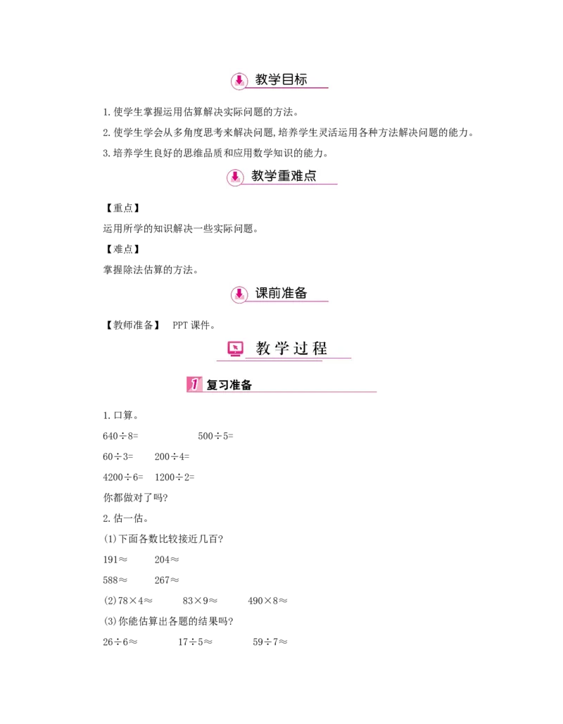 第2单元　除数是一位数的除法_小学数学人教版3年级下册_1课时详案_1课时详案