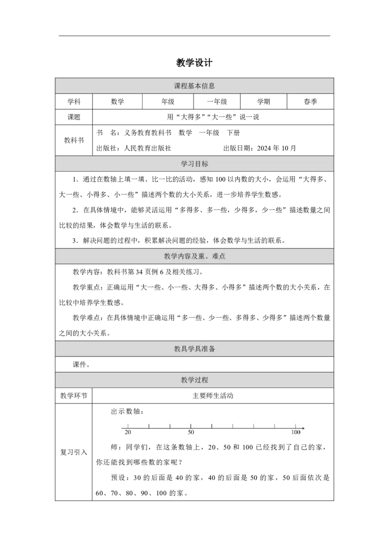 15用&ldquo;大得多&rdquo;&ldquo;大一些&rdquo;说一说_用&ldquo;大得多&rdquo;&ldquo;大一些&rdquo;说一说_教学设计_小学数学人教版单独教案（1-6上下册）_《智慧教育教案》1-6上下册（25秋）_1-6下册_1年级下册（教案）2025春