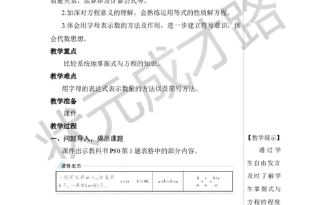 第7课时式与方程（1）教案_小学数学人教版单独教案（1-6上下册）_《状元大课堂教案》1-6上下册（26春）_1-6下册_6年级下册_第6单元整理和复习_1.数与代数