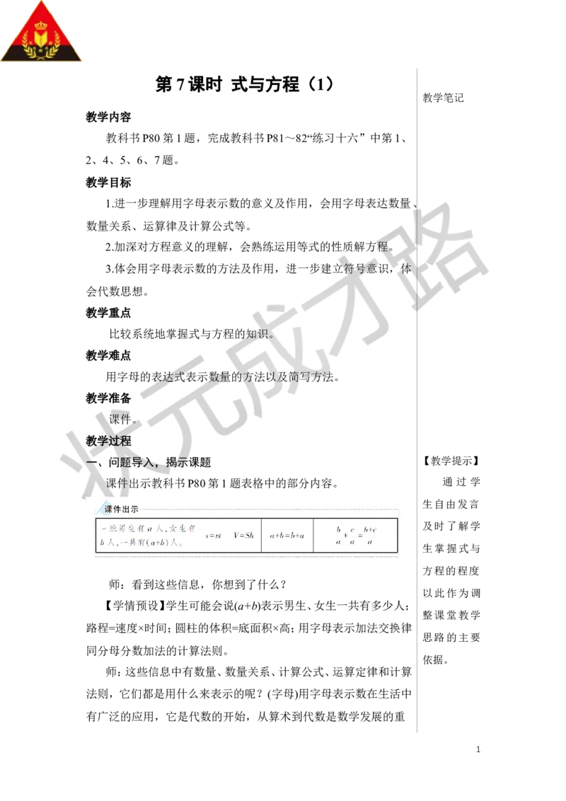 第7课时式与方程（1）教案_小学数学人教版单独教案（1-6上下册）_《状元大课堂教案》1-6上下册（26春）_1-6下册_6年级下册_第6单元整理和复习_1.数与代数
