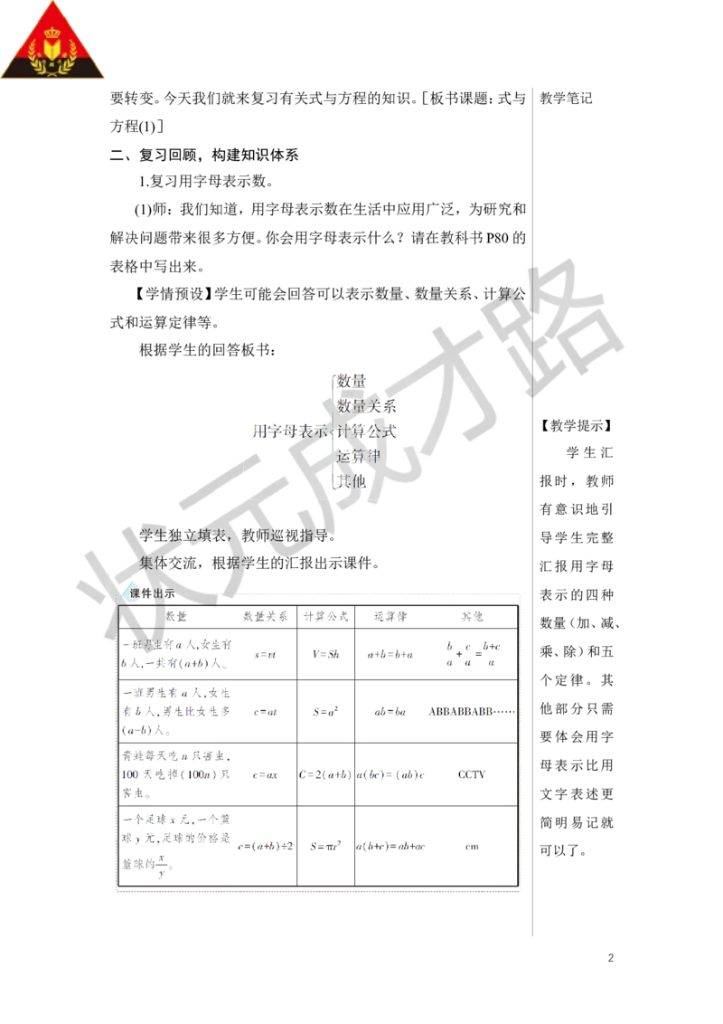 第7课时式与方程（1）教案_小学数学人教版单独教案（1-6上下册）_《状元大课堂教案》1-6上下册（26春）_1-6下册_6年级下册_第6单元整理和复习_1.数与代数