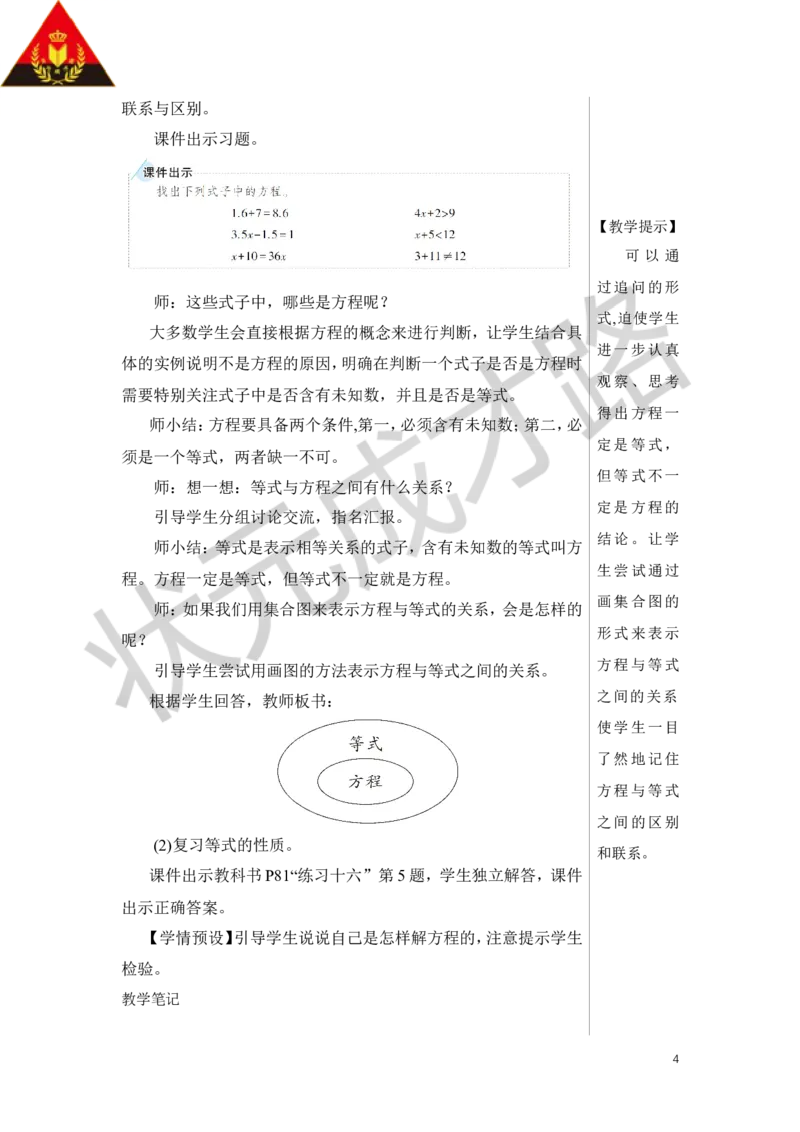 第7课时式与方程（1）教案_小学数学人教版单独教案（1-6上下册）_《状元大课堂教案》1-6上下册（26春）_1-6下册_6年级下册_第6单元整理和复习_1.数与代数