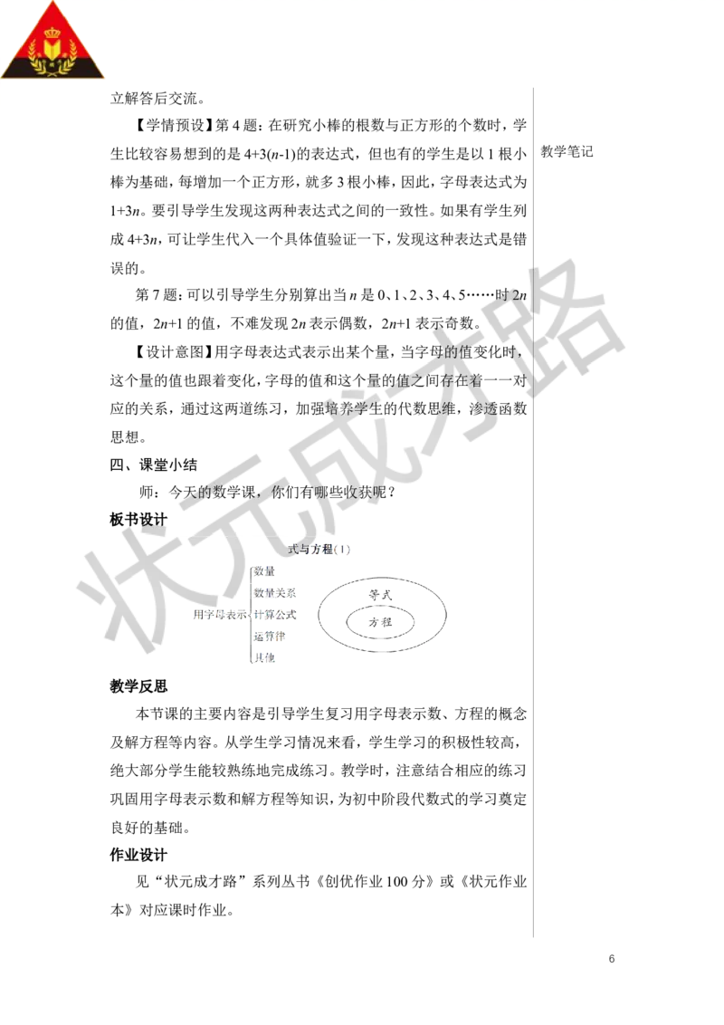 第7课时式与方程（1）教案_小学数学人教版单独教案（1-6上下册）_《状元大课堂教案》1-6上下册（26春）_1-6下册_6年级下册_第6单元整理和复习_1.数与代数