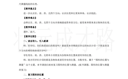 第3课时　图形的位置与测量_小学数学人教版单独教案（1-6上下册）_《状元大课堂教案》1-6上下册（26春）_1-6上册_2.R2数上教案_六复习与关联