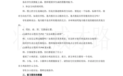 第3课时　图形的位置与测量_小学数学人教版单独教案（1-6上下册）_《状元大课堂教案》1-6上下册（26春）_1-6上册_2.R2数上教案_六复习与关联