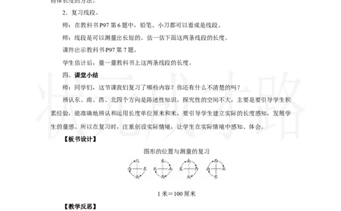 第3课时　图形的位置与测量_小学数学人教版单独教案（1-6上下册）_《状元大课堂教案》1-6上下册（26春）_1-6上册_2.R2数上教案_六复习与关联