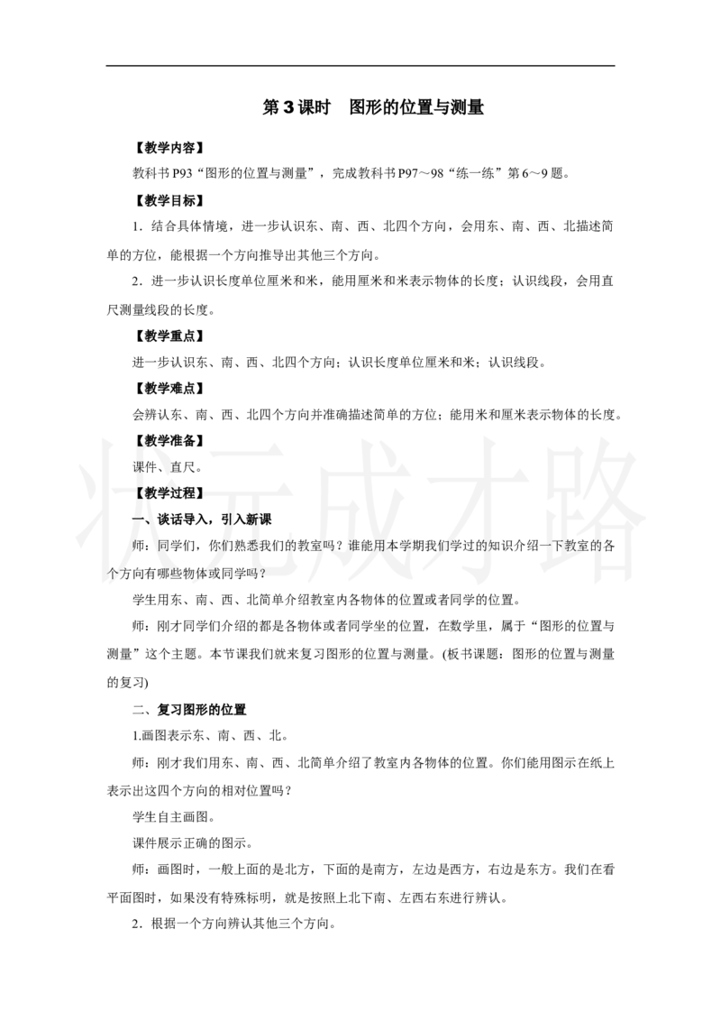 第3课时　图形的位置与测量_小学数学人教版单独教案（1-6上下册）_《状元大课堂教案》1-6上下册（26春）_1-6上册_2.R2数上教案_六复习与关联