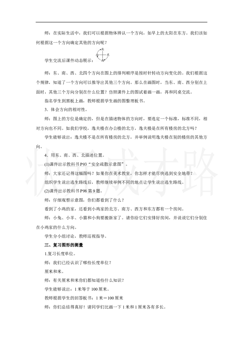 第3课时　图形的位置与测量_小学数学人教版单独教案（1-6上下册）_《状元大课堂教案》1-6上下册（26春）_1-6上册_2.R2数上教案_六复习与关联