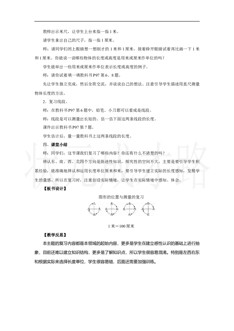 第3课时　图形的位置与测量_小学数学人教版单独教案（1-6上下册）_《状元大课堂教案》1-6上下册（26春）_1-6上册_2.R2数上教案_六复习与关联