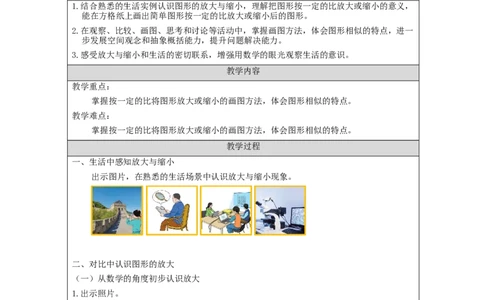 图形的放大与缩小_教学设计_小学数学人教版单独教案（1-6上下册）_《智慧教育教案》1-6上下册（25秋）_1-6下册_6年级下册（教案）新插图_第4单元比例