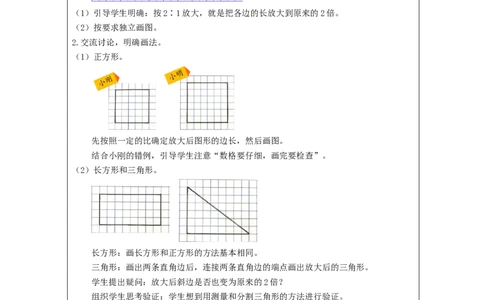 图形的放大与缩小_教学设计_小学数学人教版单独教案（1-6上下册）_《智慧教育教案》1-6上下册（25秋）_1-6下册_6年级下册（教案）新插图_第4单元比例
