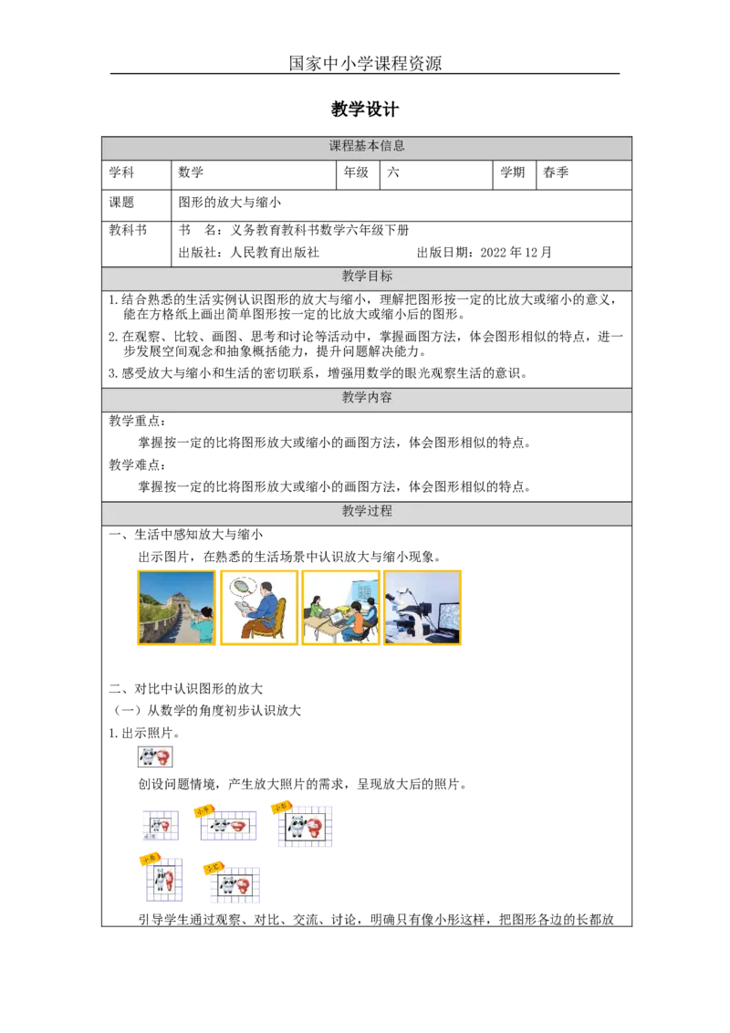 图形的放大与缩小_教学设计_小学数学人教版单独教案（1-6上下册）_《智慧教育教案》1-6上下册（25秋）_1-6下册_6年级下册（教案）新插图_第4单元比例