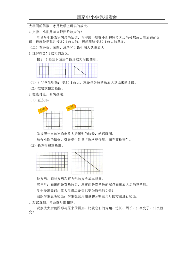 图形的放大与缩小_教学设计_小学数学人教版单独教案（1-6上下册）_《智慧教育教案》1-6上下册（25秋）_1-6下册_6年级下册（教案）新插图_第4单元比例