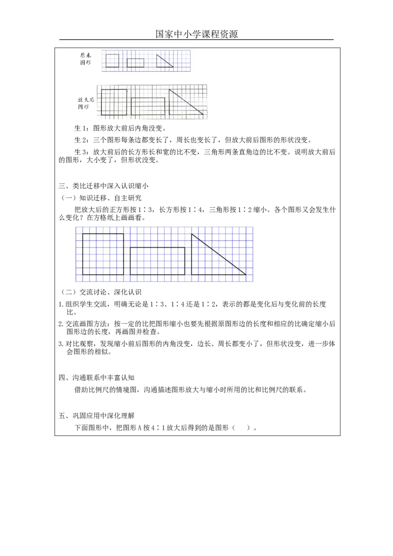 图形的放大与缩小_教学设计_小学数学人教版单独教案（1-6上下册）_《智慧教育教案》1-6上下册（25秋）_1-6下册_6年级下册（教案）新插图_第4单元比例