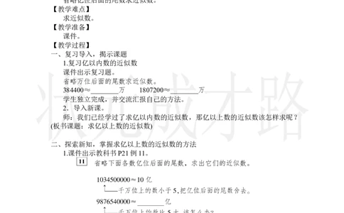 第10课时求亿以上数的近似数_小学数学人教版单独教案（1-6上下册）_《状元大课堂教案》1-6上下册（26春）_1-6上册_2.R4数上教案_1大数的认识