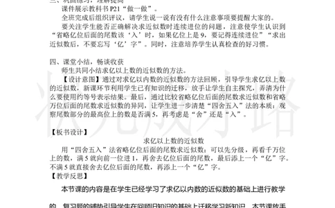第10课时求亿以上数的近似数_小学数学人教版单独教案（1-6上下册）_《状元大课堂教案》1-6上下册（26春）_1-6上册_2.R4数上教案_1大数的认识