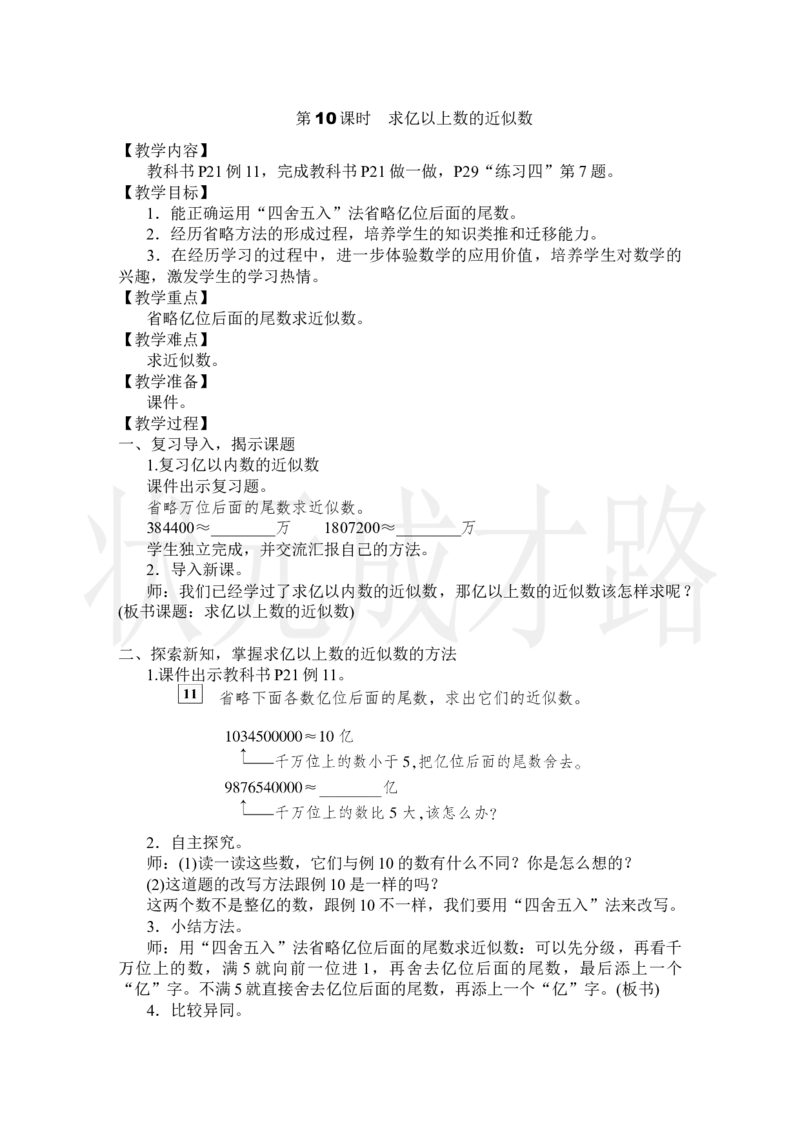 第10课时求亿以上数的近似数_小学数学人教版单独教案（1-6上下册）_《状元大课堂教案》1-6上下册（26春）_1-6上册_2.R4数上教案_1大数的认识
