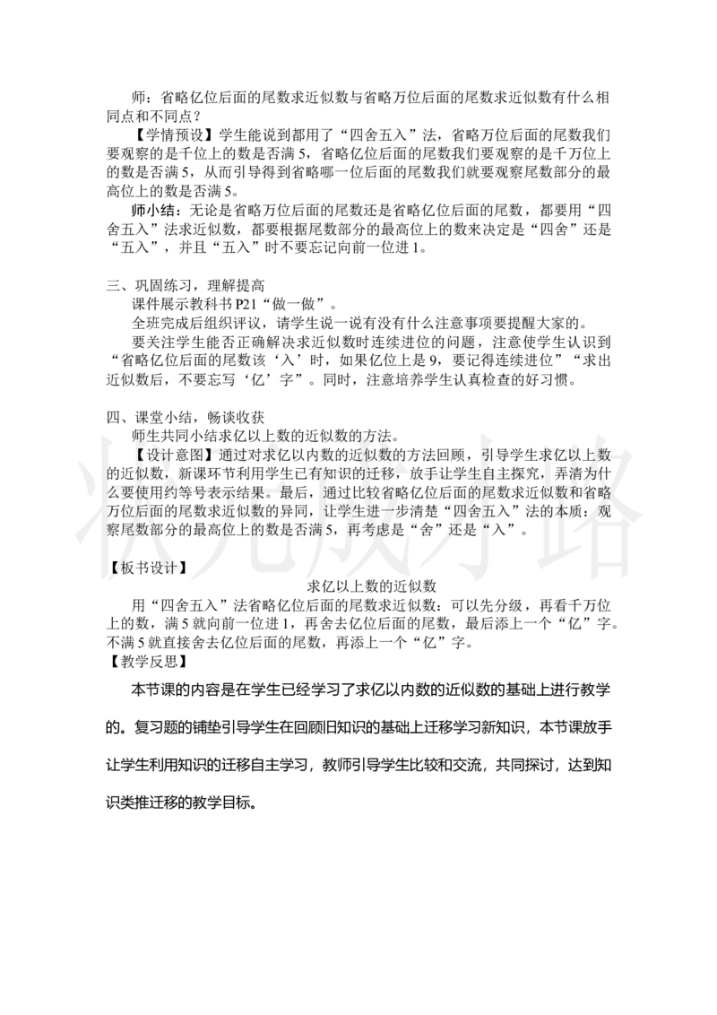 第10课时求亿以上数的近似数_小学数学人教版单独教案（1-6上下册）_《状元大课堂教案》1-6上下册（26春）_1-6上册_2.R4数上教案_1大数的认识