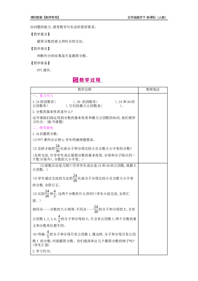 第4单元分数的意义和性质_小学数学人教版5年级下册_2课时简案_2课时简案