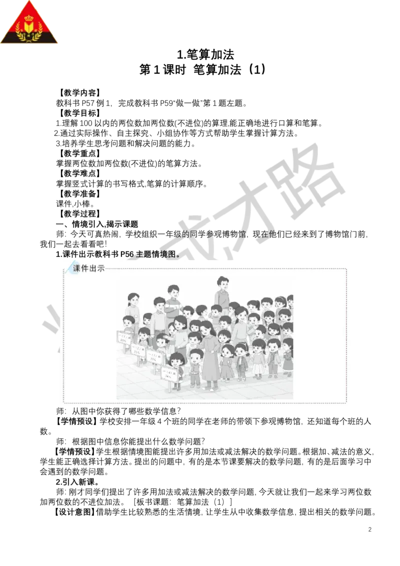 第1课时笔算加法（1）_小学数学人教版单独教案（1-6上下册）_《状元大课堂教案》1-6上下册（26春）_1-6下册_1年级下册（25春）_五100以内的笔算加、减法_1.笔算加法