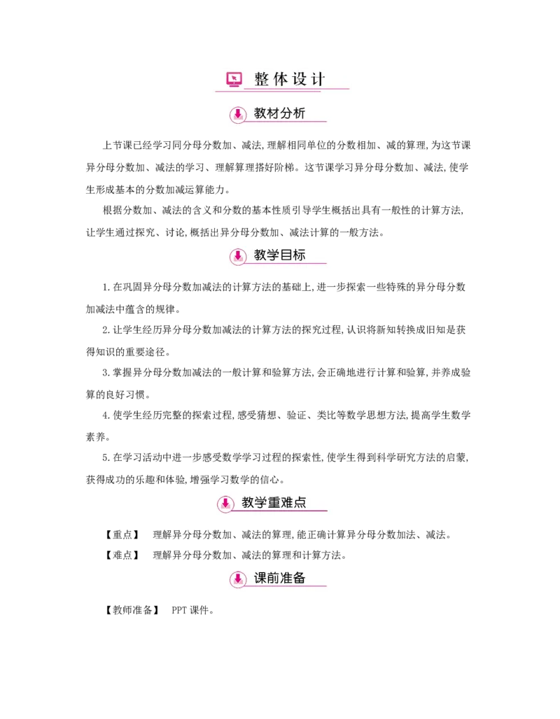第6单元　分数的加法和减法_小学数学人教版5年级下册_1课时详案_1课时详案