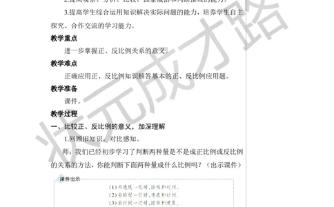 练习课（正比例和反比例）教案_小学数学人教版单独教案（1-6上下册）_《状元大课堂教案》1-6上下册（26春）_1-6下册_6年级下册_第4单元比例_2.正比例和反比例