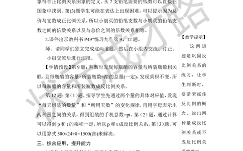 练习课（正比例和反比例）教案_小学数学人教版单独教案（1-6上下册）_《状元大课堂教案》1-6上下册（26春）_1-6下册_6年级下册_第4单元比例_2.正比例和反比例