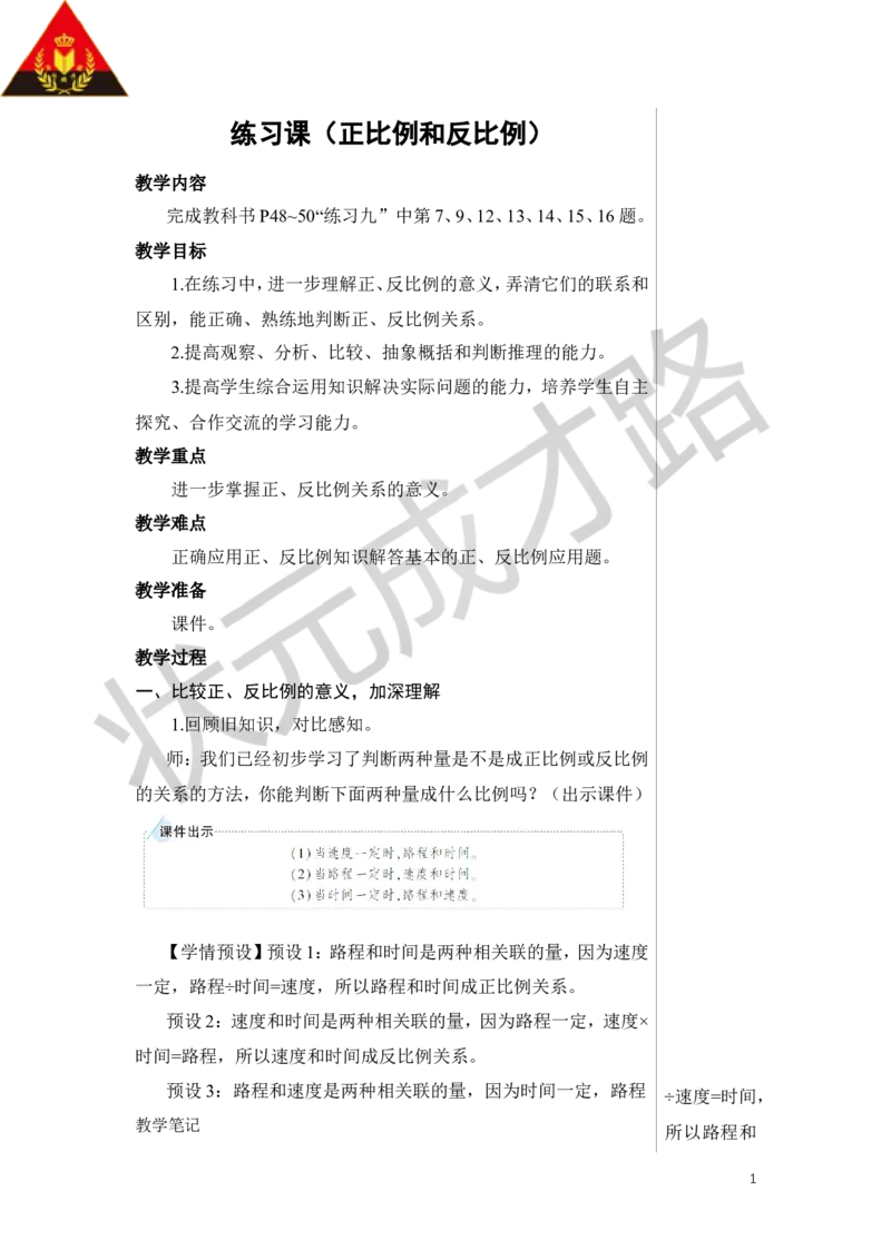 练习课（正比例和反比例）教案_小学数学人教版单独教案（1-6上下册）_《状元大课堂教案》1-6上下册（26春）_1-6下册_6年级下册_第4单元比例_2.正比例和反比例