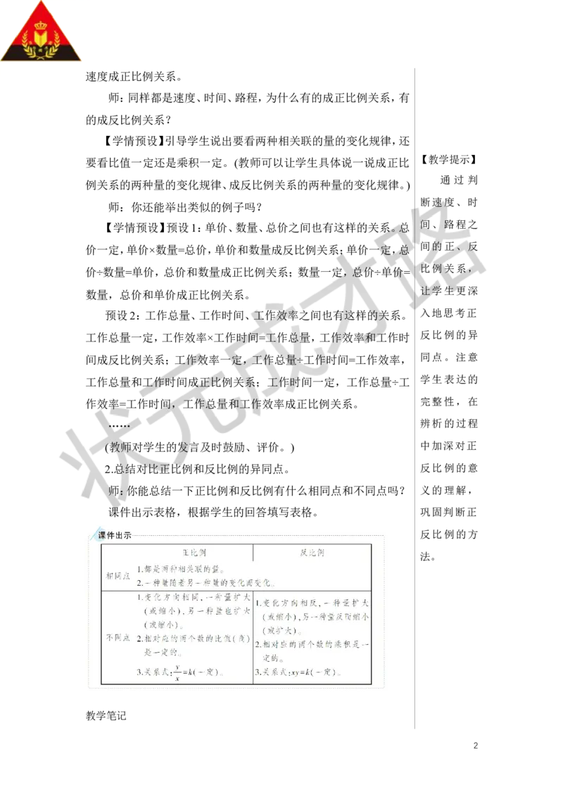 练习课（正比例和反比例）教案_小学数学人教版单独教案（1-6上下册）_《状元大课堂教案》1-6上下册（26春）_1-6下册_6年级下册_第4单元比例_2.正比例和反比例
