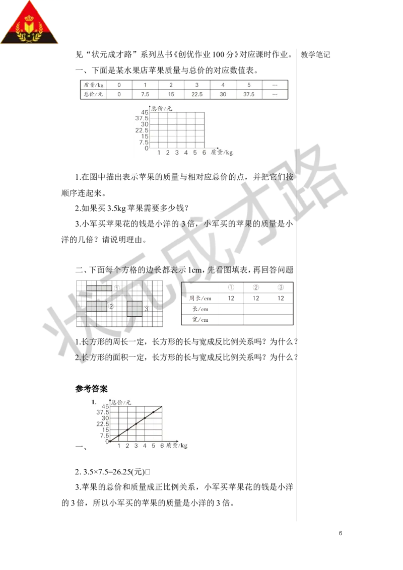 练习课（正比例和反比例）教案_小学数学人教版单独教案（1-6上下册）_《状元大课堂教案》1-6上下册（26春）_1-6下册_6年级下册_第4单元比例_2.正比例和反比例