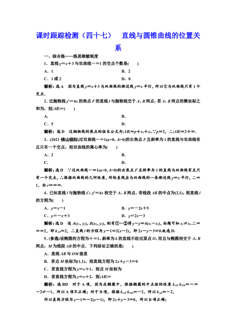课时跟踪检测（四十七）直线与圆锥曲线的位置关系作业_新高考复习资料_2022年新高考资料_2022届一轮复习讲练结合_第八章解析几何_第七节直线与圆锥曲线的位置关系