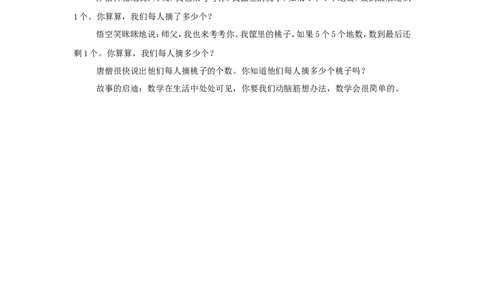 唐僧师徒摘桃子_小学数学人教版6年级上册_9趣味故事_9趣味故事