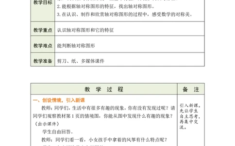 1认识轴对称图形_小学数学人教版单独教案（1-6上下册）_《绿卡图书教案》1-6下册（26春）_3年级下册（26春）_1生活中的运动现象