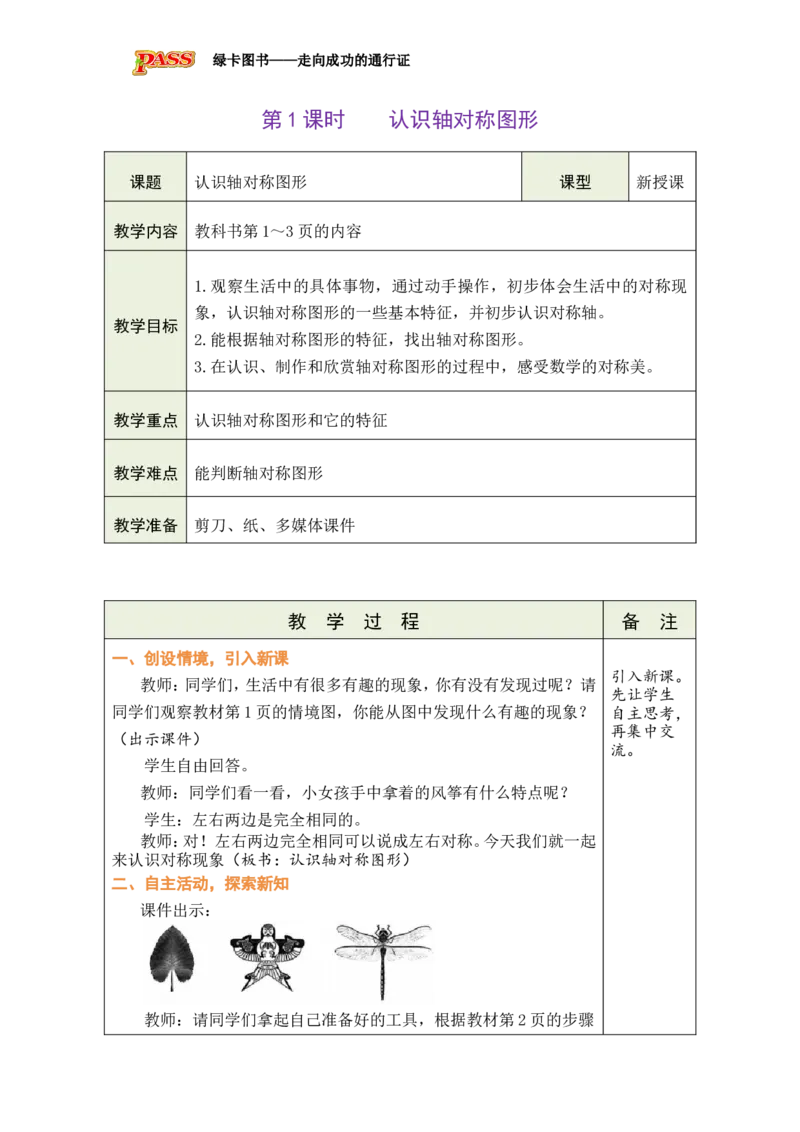 1认识轴对称图形_小学数学人教版单独教案（1-6上下册）_《绿卡图书教案》1-6下册（26春）_3年级下册（26春）_1生活中的运动现象