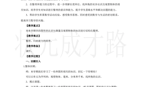 第3课时　图形的认识与测量_小学数学人教版单独教案（1-6上下册）_《状元大课堂教案》1-6上下册（26春）_1-6上册_2.R3数上教案_七复习与关联